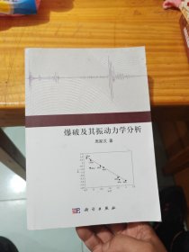 爆破及其振动力学分析