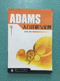 ADAMS入门详解与实例