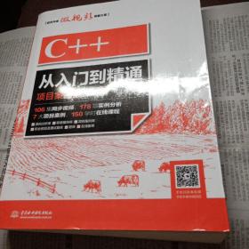 C++从入门到精通（项目案例版）扫码看视频重印10次销售3万册