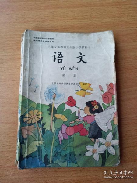 语文（第一册）：九年义务教育六年制小学教科书