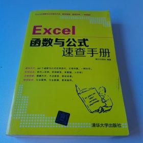 Excel函数与公式速查手册