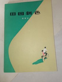 签名本《田园新色》私藏没有翻阅过，自然旧，品相如图所示！