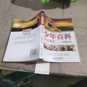 少年百科知识博览—中国历史