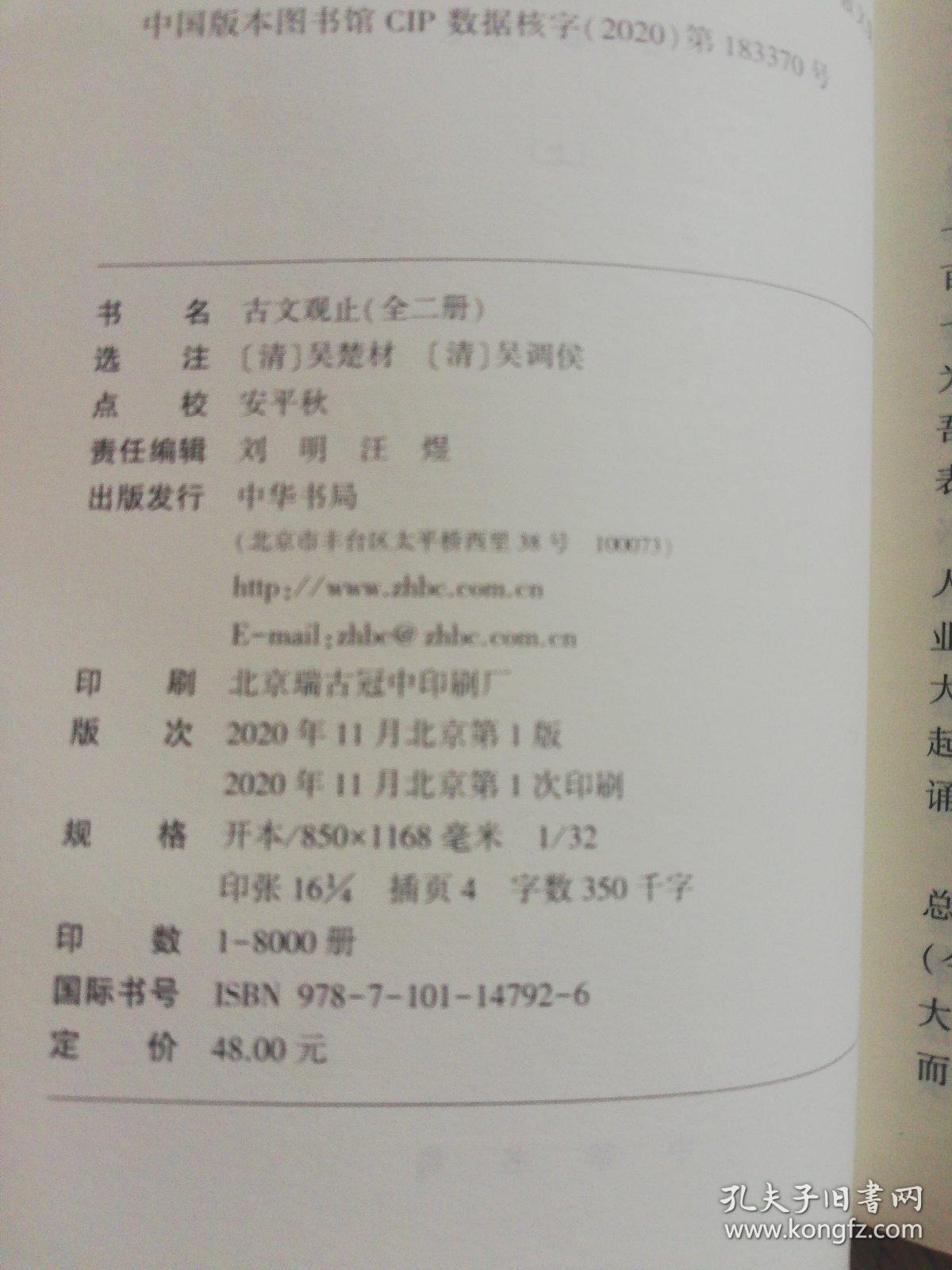 古文观止（全2册·，一版一印）