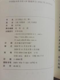 古文观止（全2册·，一版一印）