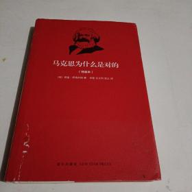 马克思为什么是对的（特装本）