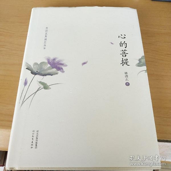 林清玄典藏作品集：心的菩提