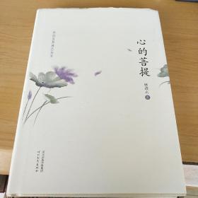 林清玄典藏作品集：心的菩提