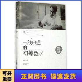 张景中科普文集：一线串通的初等数学