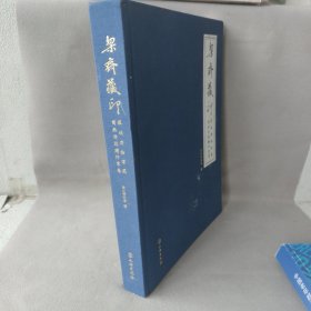栔斋藏印—深圳博物馆藏商承祚捐赠印章集