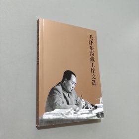 毛澤東西藏工作文選