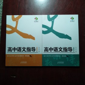 远方高中 高中语文指导 练习册 A B（远方青少年文学系列讲座·附加级）