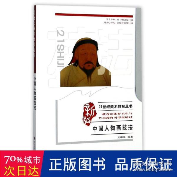 21世纪美术教育丛书（教学版）：中国人物画技法