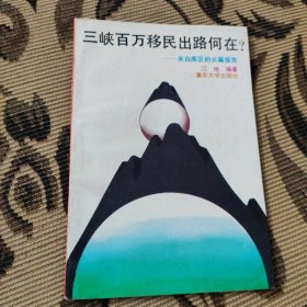 三峡百万移民出路何在——来自库区的长篇报告（一版一印）