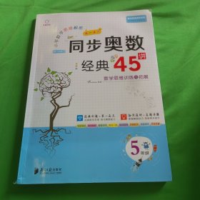 小学数学思维解密同步奥数经典45讲（5年级全彩版）