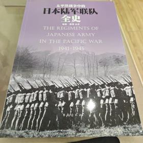 太平洋战争中的日本陆军联队全史