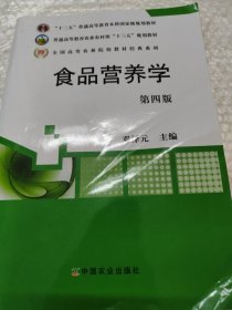 食品营养学（第4版）