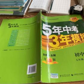 七年级 初中生物  上 RJ（人教版）5年中考3年模拟(全练版+全解版+答案)(2017)