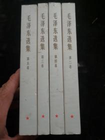 毛泽东选集1―5卷（差第一册第五本的前封面短的一点如图）