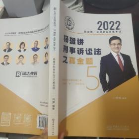 司法考试2022瑞达法考国家统一法律职业资格考试杨雄讲刑诉法真金题卷