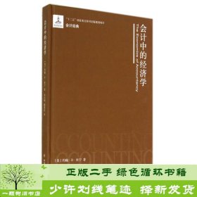 会计中的经济学(精)/会计经典