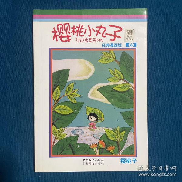 樱桃小丸子经典漫画版6