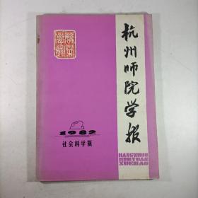 杭州师范学报 社会科学版 1982.2 总第十期 有仓修良藏书印