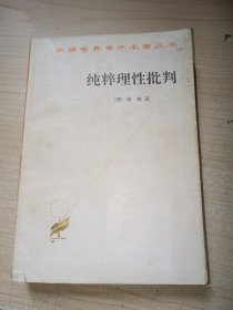 纯粹理性批判