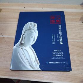 八闽物语——福建馆藏文物精品