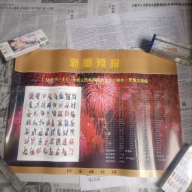 新邮预报1999年第15期总第15期 1999年11月中华人民共和国成立50周年民族大团结