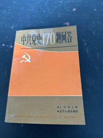 中共黨史170題問答