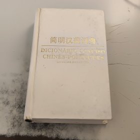 簡(jiǎn)明漢葡詞典（正版二手書首頁有字跡，有少許破損）