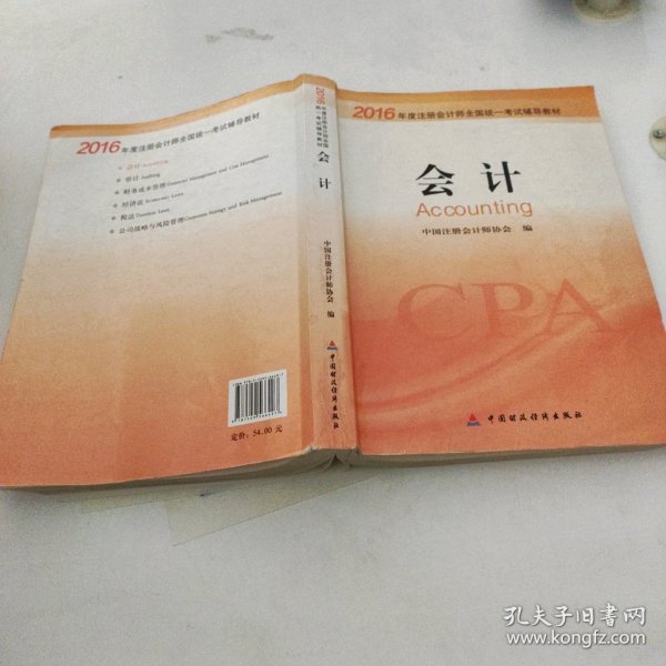 2016年度注册会计师全国统一考试辅导教材：会计