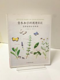 青木和子的刺绣日记：四季庭园生活刺绣