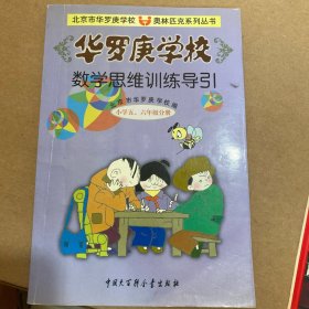 华罗庚学校数学思维训练导引 小学五、六年级分册