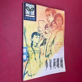 少年英雄譜