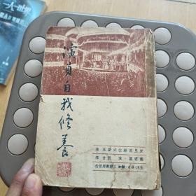 演员的自我修养(1950年1月初版)