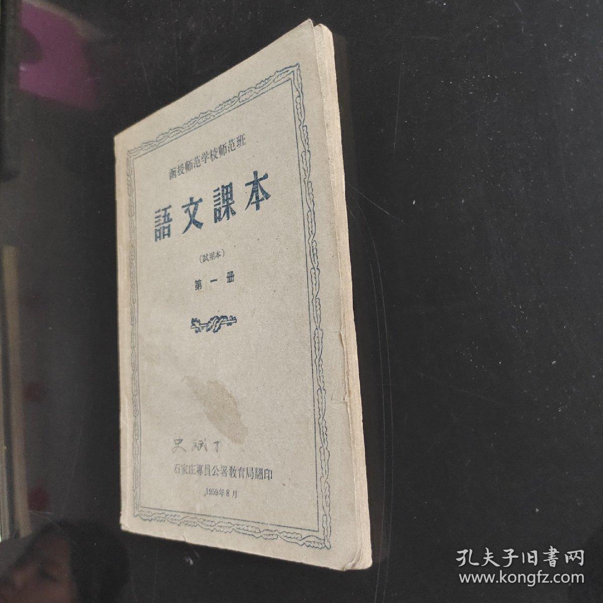 函授师范学校师范班语文课本 第一册