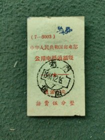 1964年〔公用电话通话证〕邮戳（湖南岳阳）