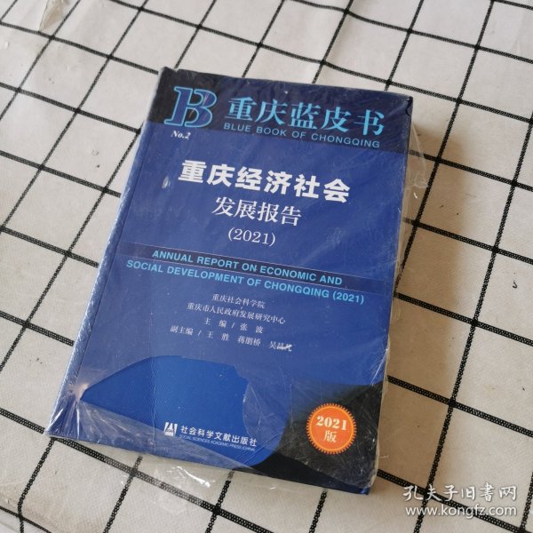 重庆蓝皮书：重庆经济社会发展报告（2021）