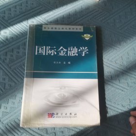 精品课程立体化教材系列：国际金融学