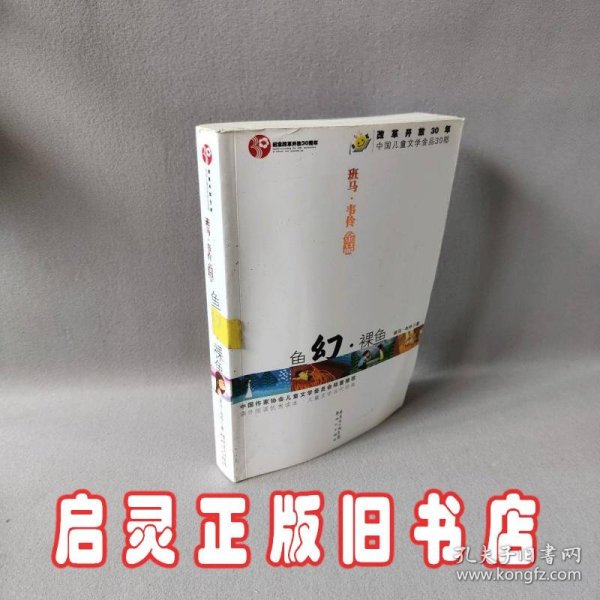 班马 韦伶金品：鱼幻 裸鱼