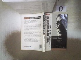 郎咸平说：谁在谋杀中国经济： 。、