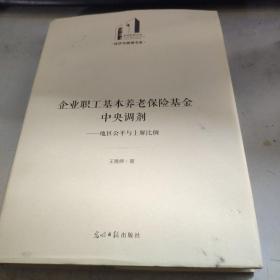 企业职工基本养老保险基金中央调剂：地区公平与上解比例