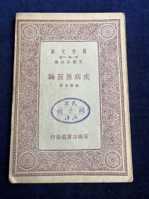 万有文库：疾病原因论
顾寿白著，中华民国二十三年再版，商务印书馆发行，王云五主编，医学小丛书系列。