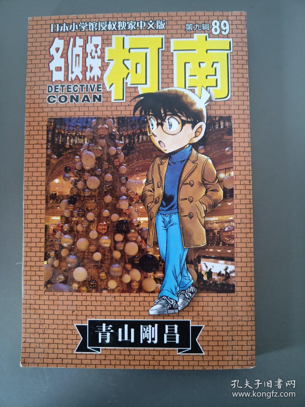 名侦探柯南89