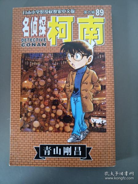 名侦探柯南89