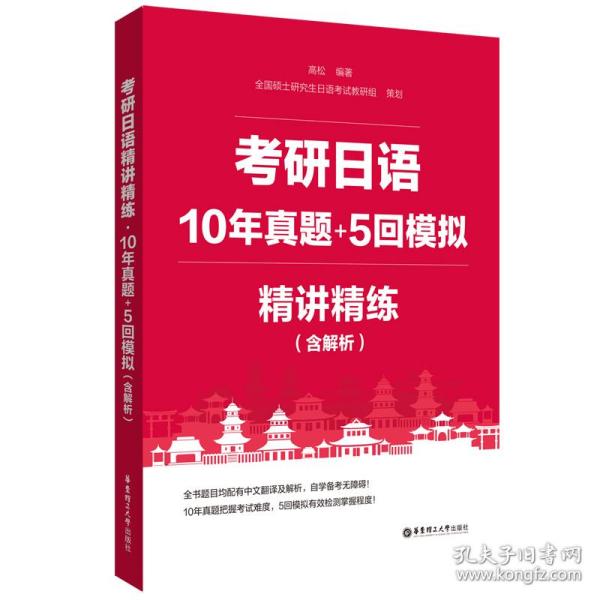 考研日语精讲精练.10年真题+5回模拟（含解析）