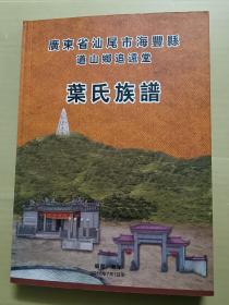 广东省汕尾市海丰县道山乡追远堂 叶氏族谱