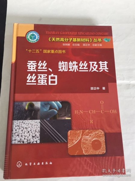 《天然高分子基新材料》丛书：蚕丝、蜘蛛丝及其丝蛋白